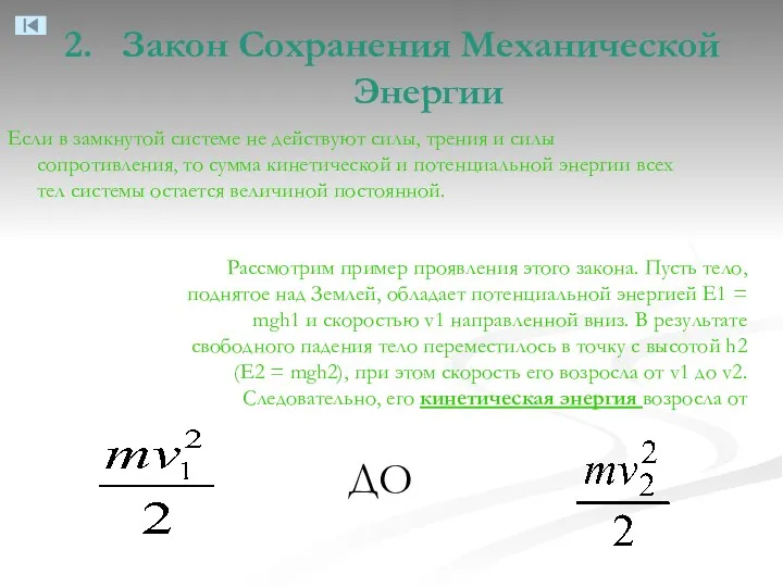 2. Закон Сохранения Механической Энергии Если в замкнутой системе не