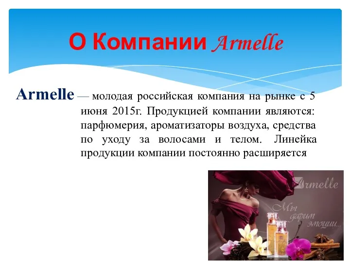 Armelle — молодая российская компания на рынке с 5 июня