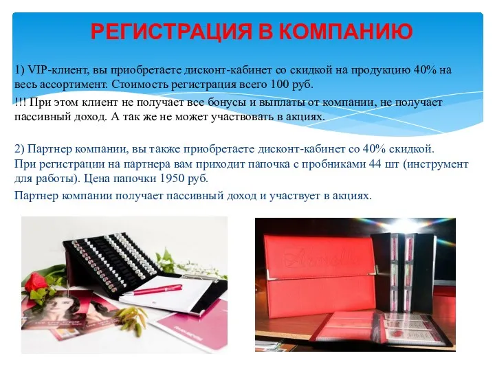 1) VIP-клиент, вы приобретаете дисконт-кабинет со скидкой на продукцию 40%