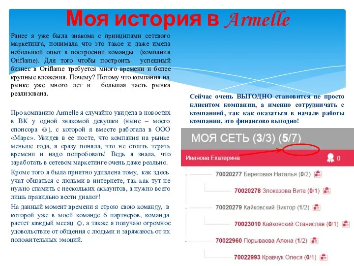 Ранее я уже была знакома с принципами сетевого маркетинга, понимала