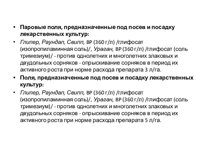 Паровые поля, предназначенные под посев и посадку лекарственных культур: Глипер,