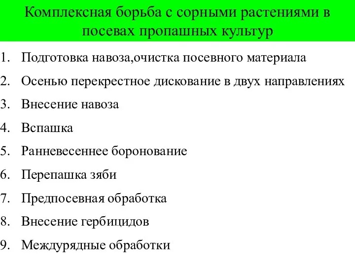 Комплексная борьба с сорными растениями в посевах пропашных культур Подготовка