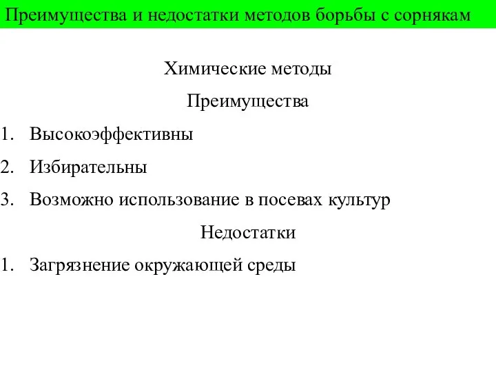 Преимущества и недостатки методов борьбы с сорнякам Химические методы Преимущества