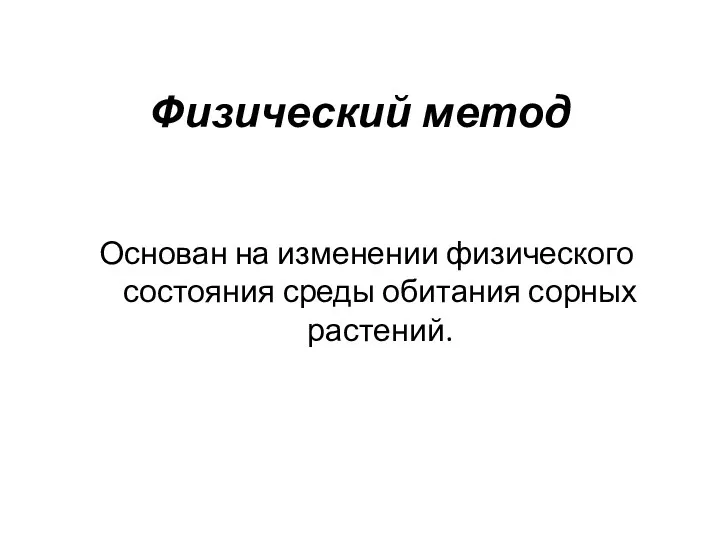 Физический метод Основан на изменении физического состояния среды обитания сорных растений.