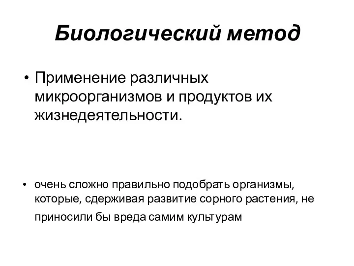 Биологический метод Применение различных микроорганизмов и продуктов их жизнедеятельности. очень