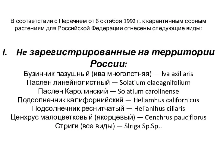 В соответствии с Перечнем от 6 октября 1992 г. к