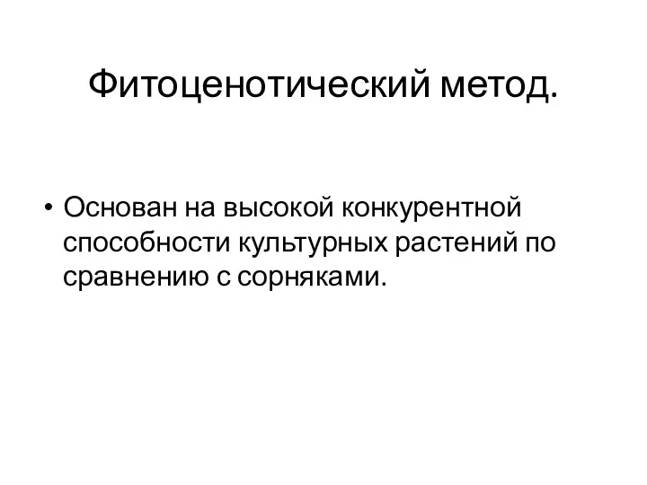 Фитоценотический метод. Основан на высокой конкурентной способности культурных растений по сравнению с сорняками.