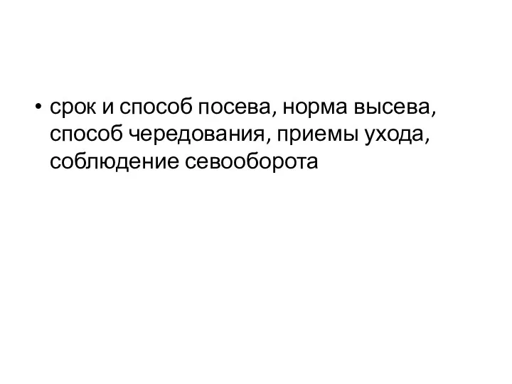 срок и способ посева, норма высева, способ чередования, приемы ухода, соблюдение севооборота