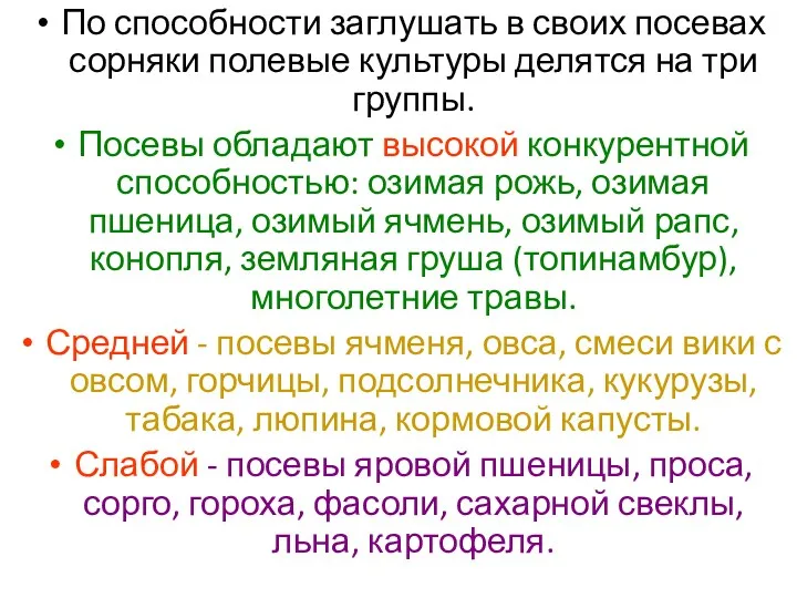 По способности заглушать в своих посевах сорняки полевые культуры делятся