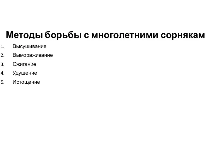 Методы борьбы с многолетними сорнякам Высушивание Вымораживание Сжигание Удушение Истощение