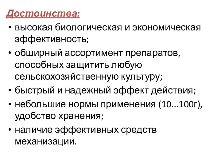 Достоинства: высокая биологическая и экономическая эффективность; обширный ассортимент препаратов, способных