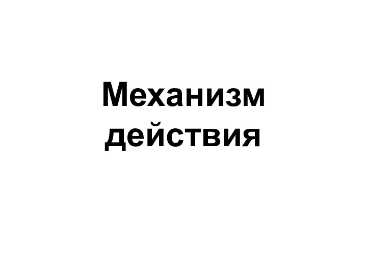 Механизм действия