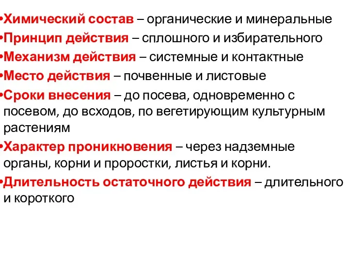 Химический состав – органические и минеральные Принцип действия – сплошного