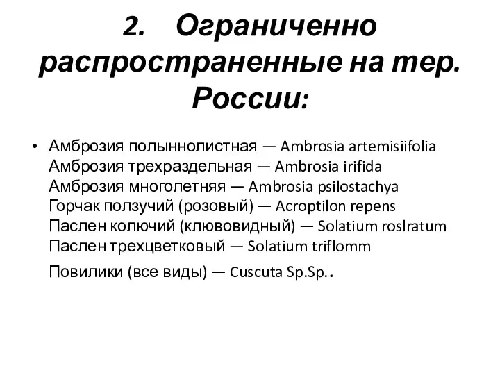 2. Ограниченно распространенные на тер. России: Амброзия полыннолистная — Ambrosia