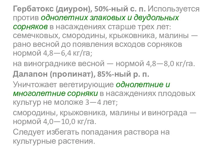 Гербатокс (диурон), 50%-ный с. п. Используется против однолетних злаковых и