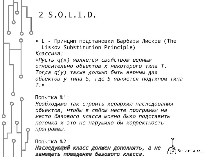 2 S.O.L.I.D. L - Принцип подстановки Барбары Лисков (The Liskov