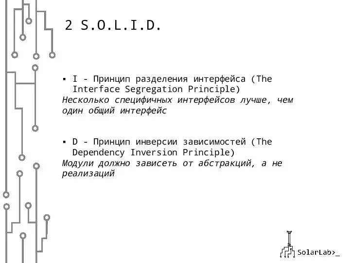 2 S.O.L.I.D. I - Принцип разделения интерфейса (The Interface Segregation