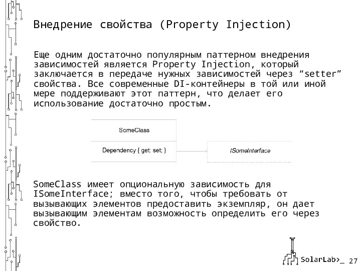 Внедрение свойства (Property Injection) Еще одним достаточно популярным паттерном внедрения