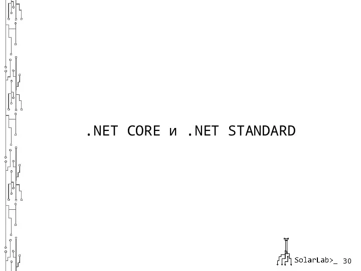 .NET CORE и .NET STANDARD