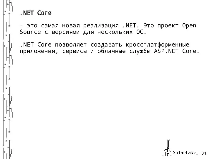 .NET Core - это самая новая реализация .NET. Это проект