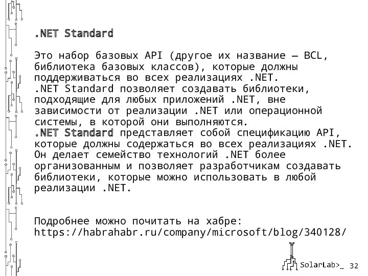.NET Standard Это набор базовых API (другое их название —