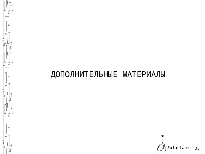 ДОПОЛНИТЕЛЬНЫЕ МАТЕРИАЛЫ