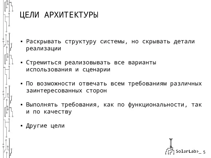 ЦЕЛИ АРХИТЕКТУРЫ Раскрывать структуру системы, но скрывать детали реализации Стремиться