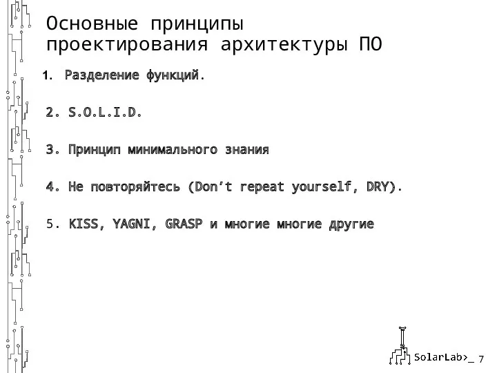 Разделение функций. 2. S.O.L.I.D. 3. Принцип минимального знания 4. Не