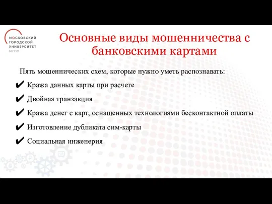 Пять мошеннических схем, которые нужно уметь распознавать: Кража данных карты