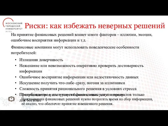 Риски: как избежать неверных решений Финансовые продукты и услуги бывают