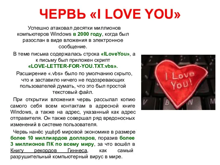 ЧЕРВЬ «I LOVE YOU» Успешно атаковал десятки миллионов компьютеров Windows