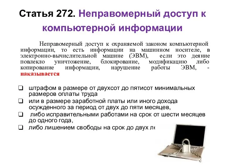 Статья 272. Неправомерный доступ к компьютерной информации Неправомерный доступ к