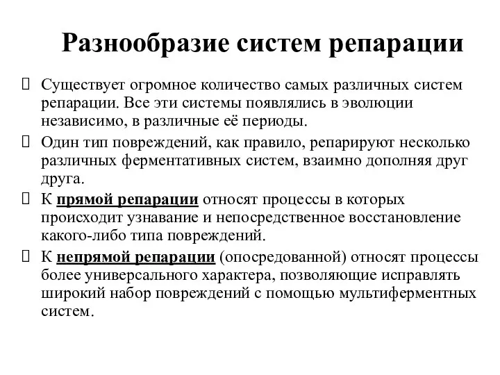 Разнообразие систем репарации Существует огромное количество самых различных систем репарации.