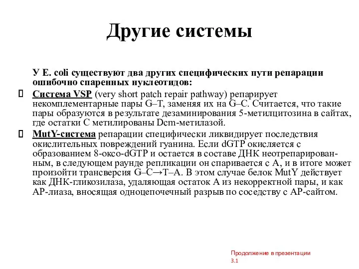 Другие системы У E. coli существуют два других специфических пути