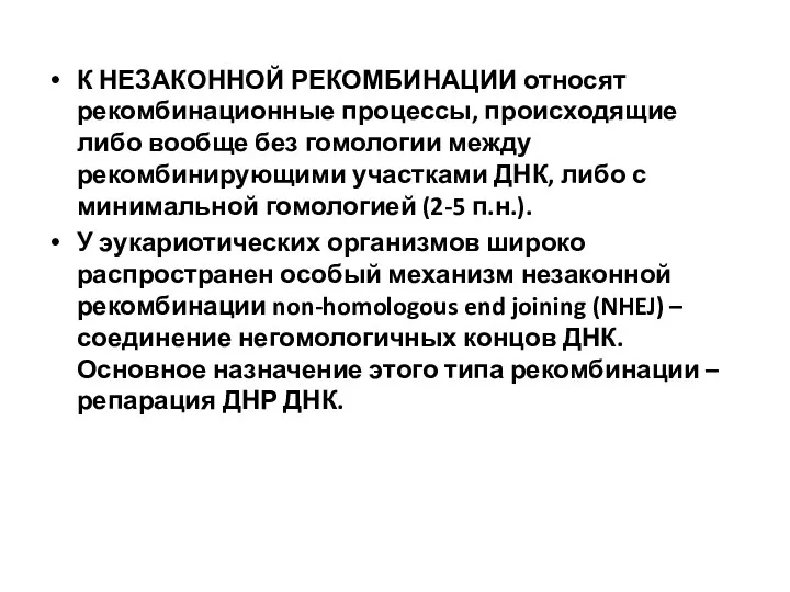 К НЕЗАКОННОЙ РЕКОМБИНАЦИИ относят рекомбинационные процессы, происходящие либо вообще без