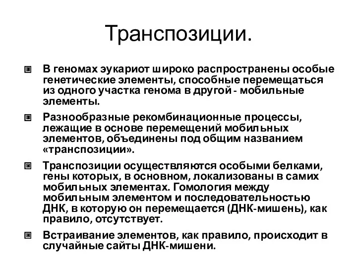 Транспозиции. В геномах эукариот широко распространены особые генетические элементы, способные