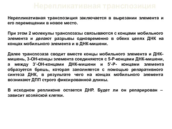 Нерепликативная транспозиция заключается в вырезании элемента и его перемещении в