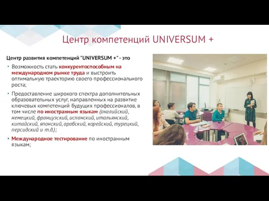 Центр компетенций UNIVERSUM + Центр развития компетенций "UNIVERSUM +" - это Возможность стать