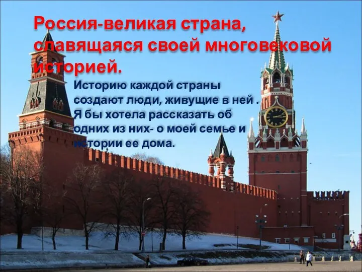 Россия-великая страна, славящаяся своей многовековой историей. Историю каждой страны создают люди, живущие в