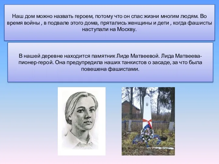 Наш дом можно назвать героем, потому что он спас жизни многим людям. Во