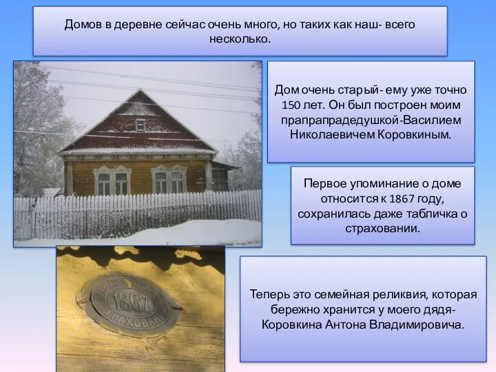 Домов в деревне сейчас очень много, но таких как наш- всего несколько. Дом