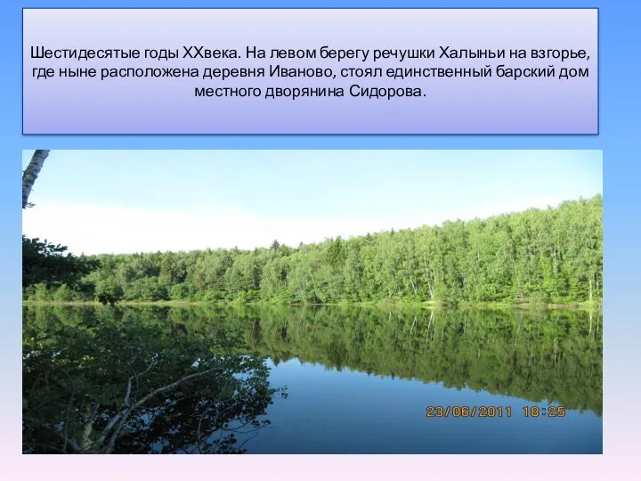 Шестидесятые годы ХХвека. На левом берегу речушки Халыньи на взгорье, где ныне расположена