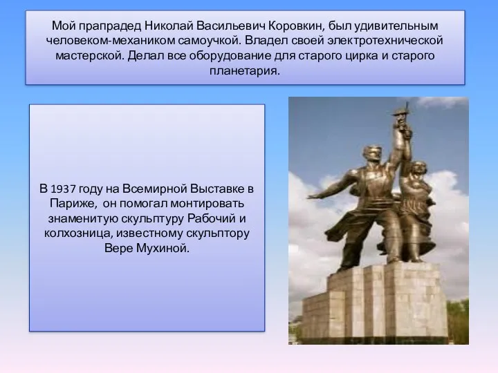 Мой прапрадед Николай Васильевич Коровкин, был удивительным человеком-механиком самоучкой. Владел своей электротехнической мастерской.