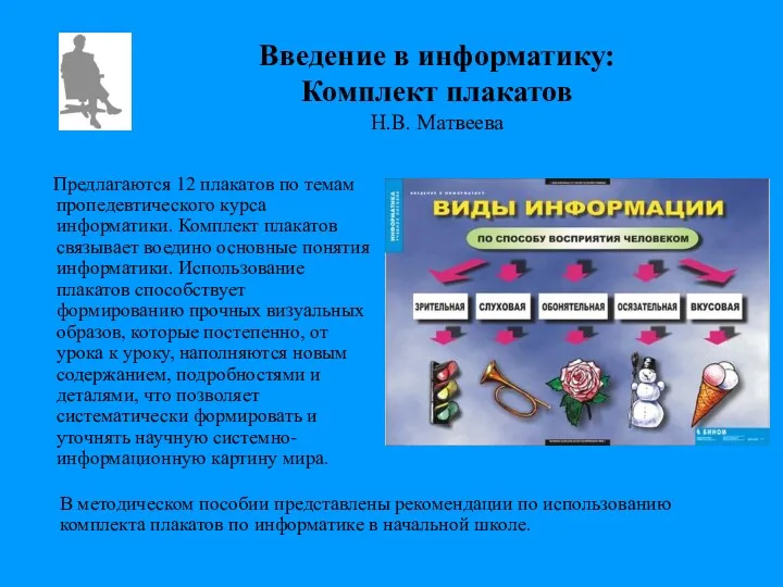 Введение в информатику: Комплект плакатов Н.В. Матвеева Предлагаются 12 плакатов