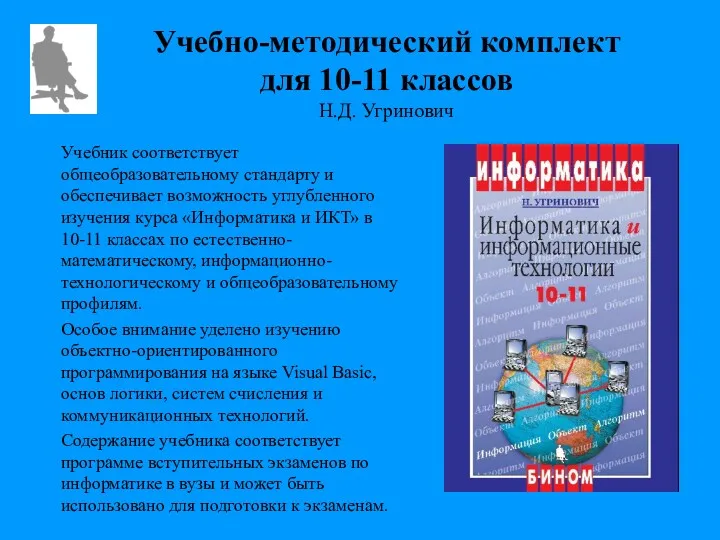 Учебно-методический комплект для 10-11 классов Н.Д. Угринович Учебник соответствует общеобразовательному