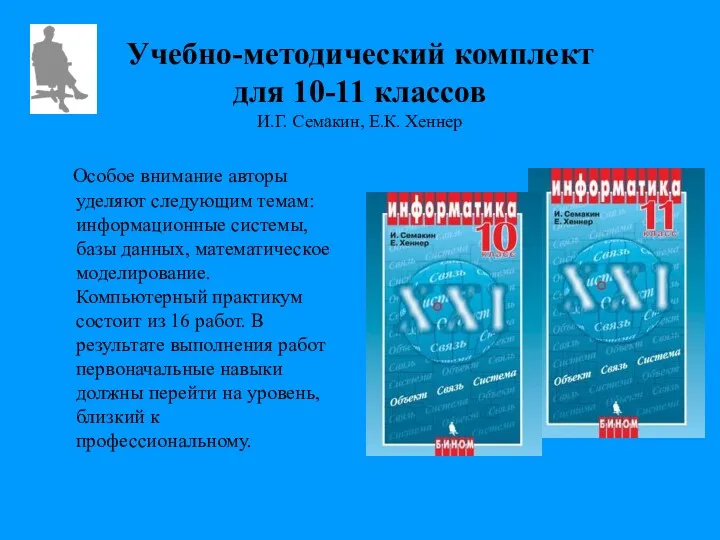 Учебно-методический комплект для 10-11 классов И.Г. Семакин, Е.К. Хеннер Особое