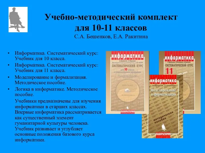 Учебно-методический комплект для 10-11 классов С.А. Бешенков, Е.А. Ракитина Информатика.