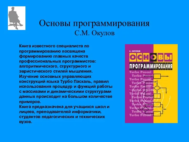 Основы программирования С.М. Окулов Книга известного специалиста по программированию посвящена