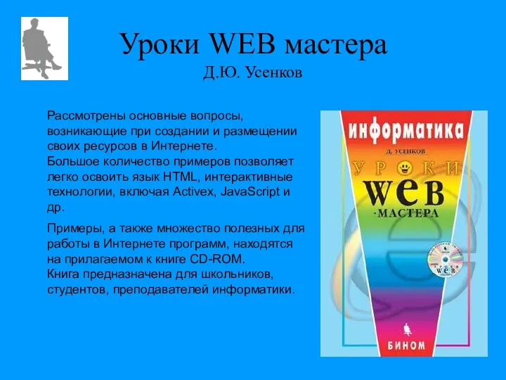 Уроки WEB мастера Д.Ю. Усенков Рассмотрены основные вопросы, возникающие при