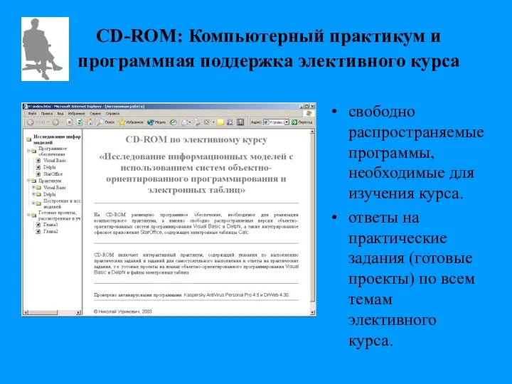 CD-ROM: Компьютерный практикум и программная поддержка элективного курса свободно распространяемые